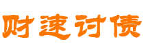 广安财速要账公司